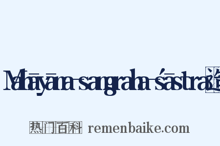 Mahāyāna-samgraha-śāstra造句是什么意思的图片